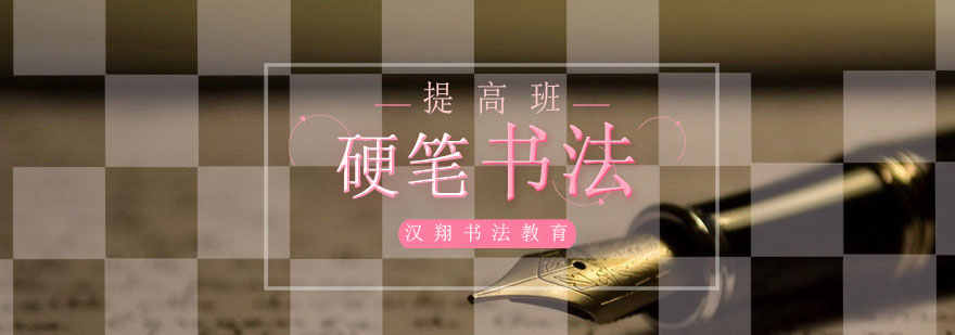 硬笔书法作品展示