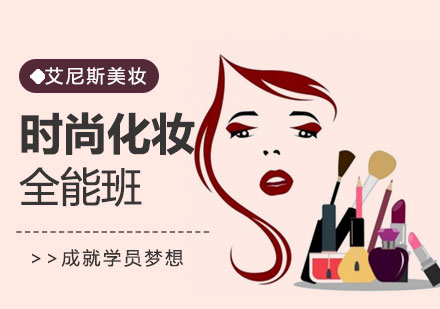 深圳时尚化妆全能班-深圳化妆哪个学校好