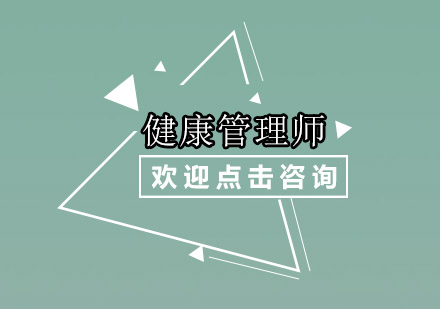 广州健康管理师培训机构哪家好