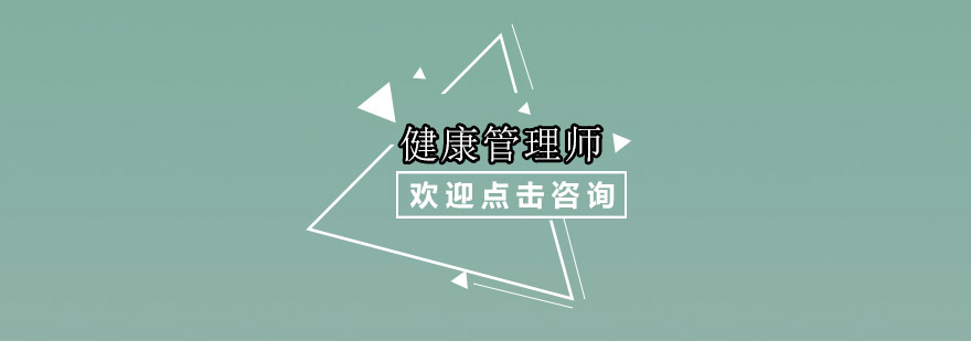 广州健康管理师培训班