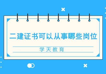 二级建造师持证人员的职业发展解析