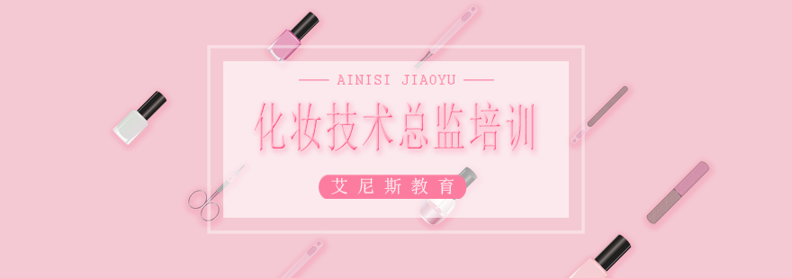 美妆总监实操教学