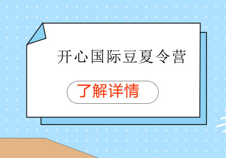 開心豆國際文化探索夏令營