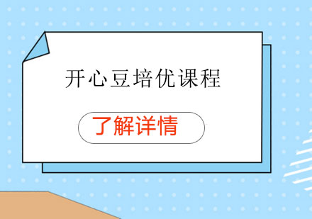 開心豆在線培優(yōu)課程多重學(xué)習(xí)禮遇解析
