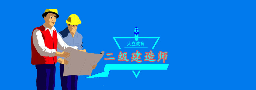 二级建造师培训班