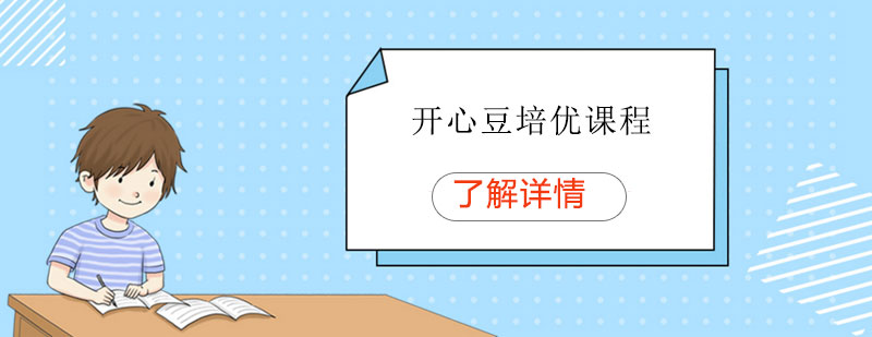 開心豆課程體系導(dǎo)圖