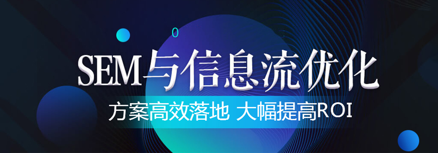 SEM优化推广培训班