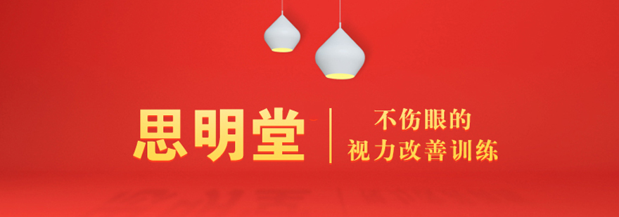 上海思明堂视力训练中心优势