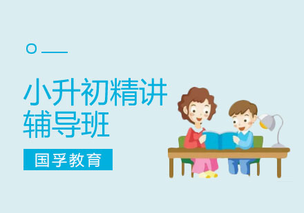 深圳小升初辅导班-深圳小升初培训哪家好