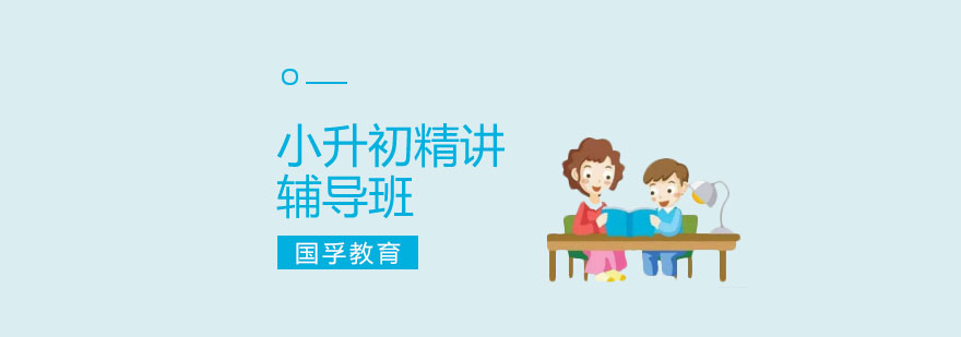 小升初全科辅导体系