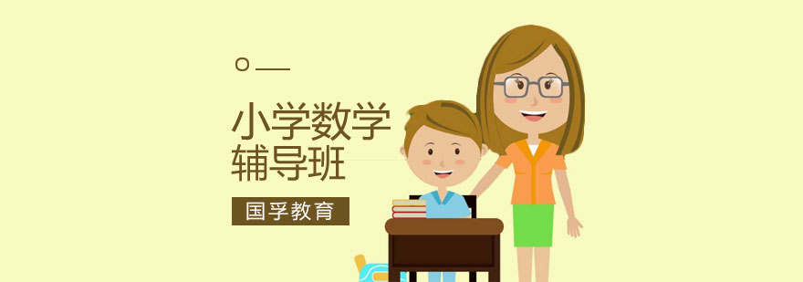 深圳小学数学辅导班