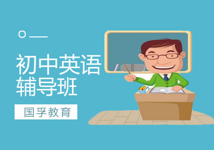 深圳初中英语辅导班