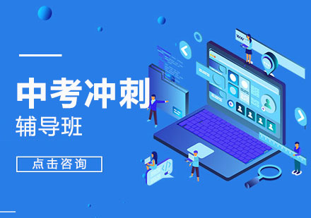 深圳中考冲刺辅导班
