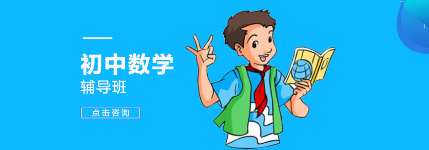 初中数学培训课堂