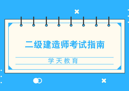 2023二级建造师考试全攻略