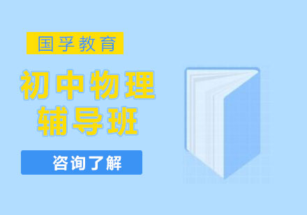 深圳初中物理辅导培训班