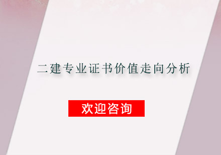 2024年二级建造师热门专业证书价值趋势解读