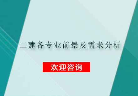 二建专业深度解析：6大方向前景与报考指南
