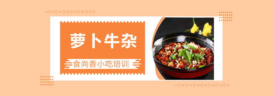 广式萝卜牛杂教学