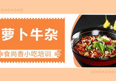 萝卜牛杂培训