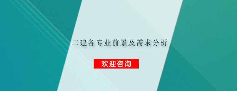 二级建造师各专业前景及需求分析