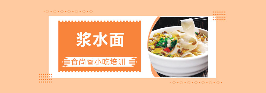 浆水面成品展示