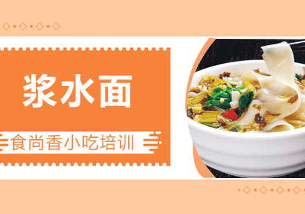 浆水面培训