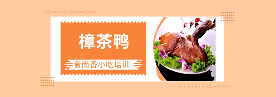 樟茶鸭成品展示