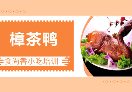樟茶鸭培训
