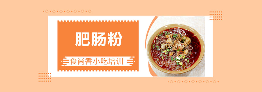 肥肠粉制作教学
