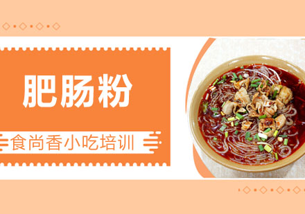 肥肠粉培训
