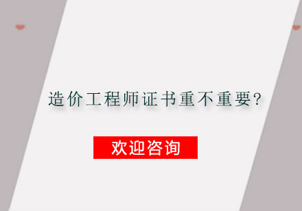 造价工程师证书重不重要?