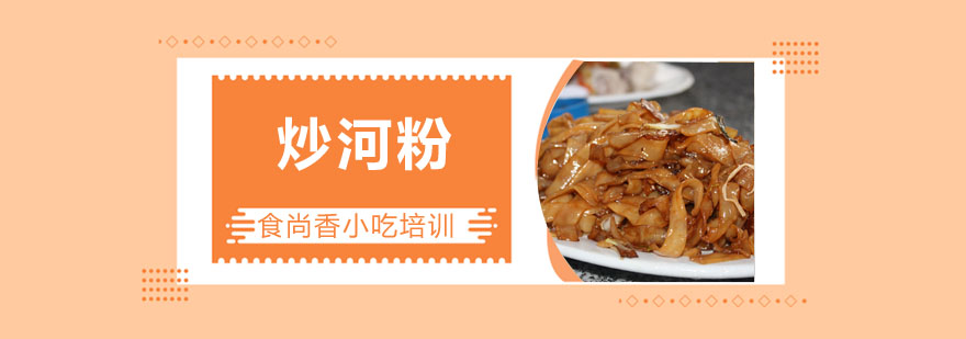 炒河粉制作教学