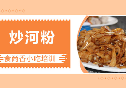 炒河粉培训