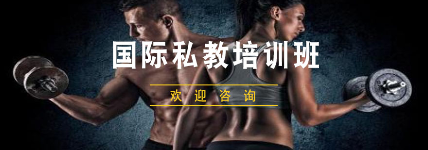 健身教练实践教学