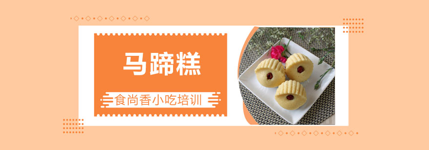 马蹄糕制作教学现场
