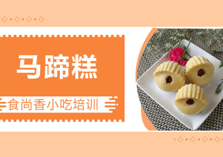 马蹄糕培训