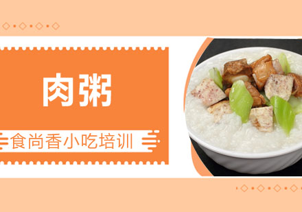 肉粥培训