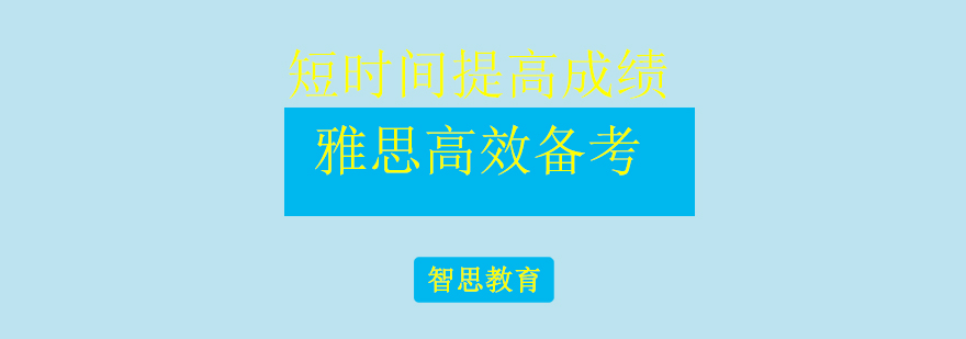 短时间高成绩智思雅思高效备考