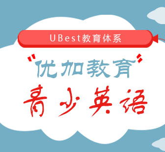 郑州UBest教育体系课程