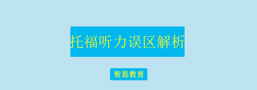 托福听力误区解析