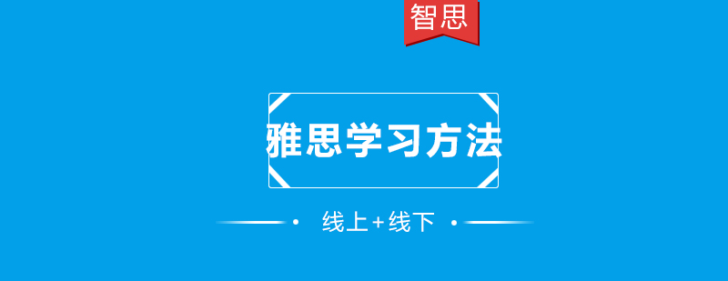 北京智思雅思学习方法