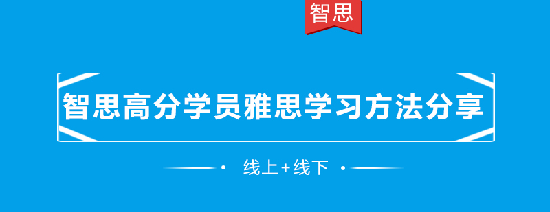 北京智思高分学员分享