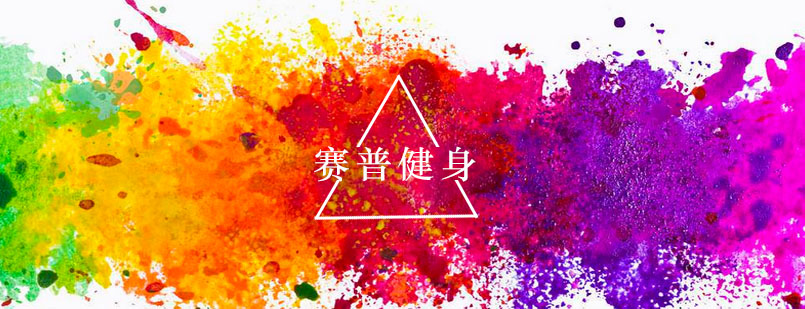 赛普健身训练场景