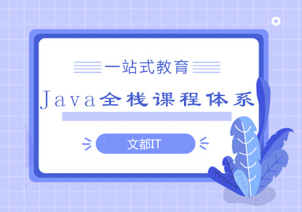 西安java全栈课程体系