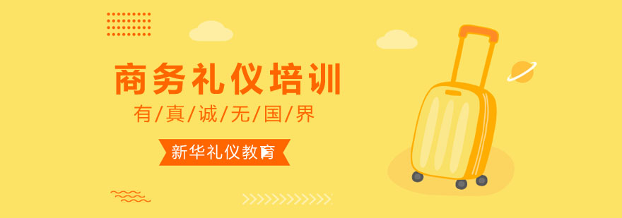 商务礼仪实训场景
