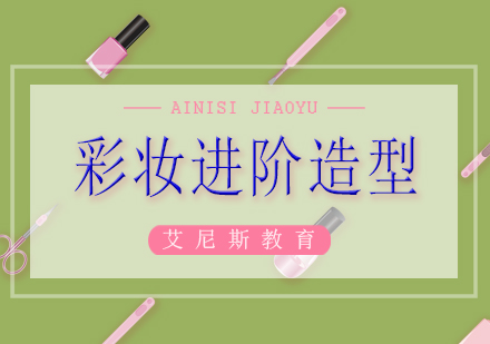 长沙彩妆进阶造型课程