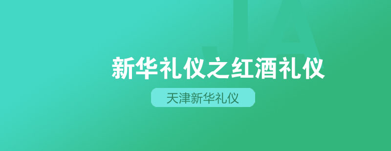 红酒礼仪实操教学