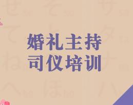 婚礼司仪培训课程