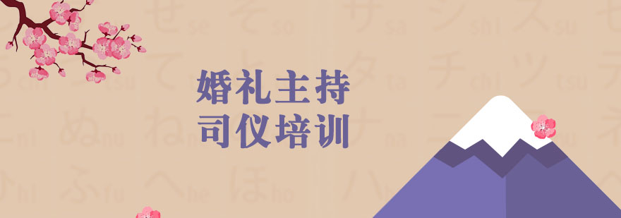 婚礼主持实训课堂